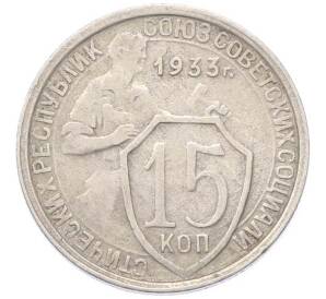 15 копеек 1933 года — Фото №1