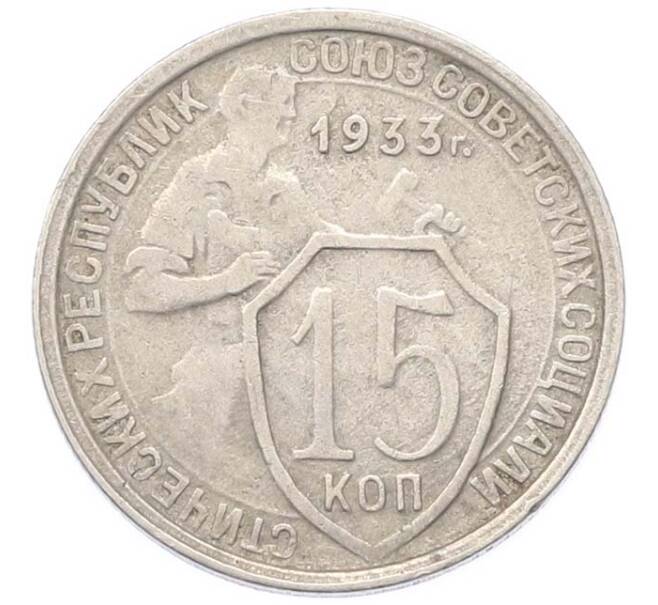 Монета 15 копеек 1933 года (Артикул: M1-67097) — Фото №1