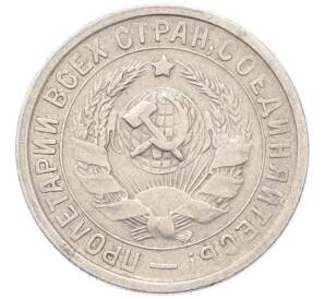 15 копеек 1933 года — Фото №2