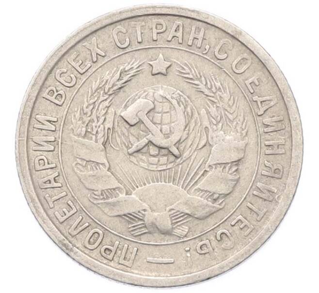 Монета 15 копеек 1933 года (Артикул: M1-67097) — Фото №2
