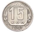 Монета 15 копеек 1941 года (Артикул: M1-67098) — Фото №1