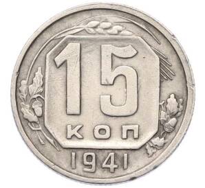 15 копеек 1941 года — Фото №1