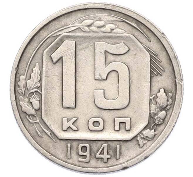 Монета 15 копеек 1941 года (Артикул: M1-67098) — Фото №1