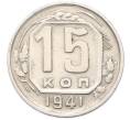Монета 15 копеек 1941 года (Артикул: M1-67099) — Фото №1