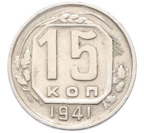 15 копеек 1941 года — Фото №1