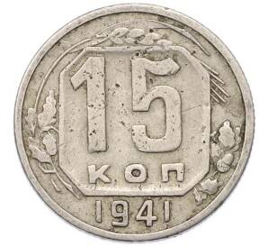 15 копеек 1941 года — Фото №1