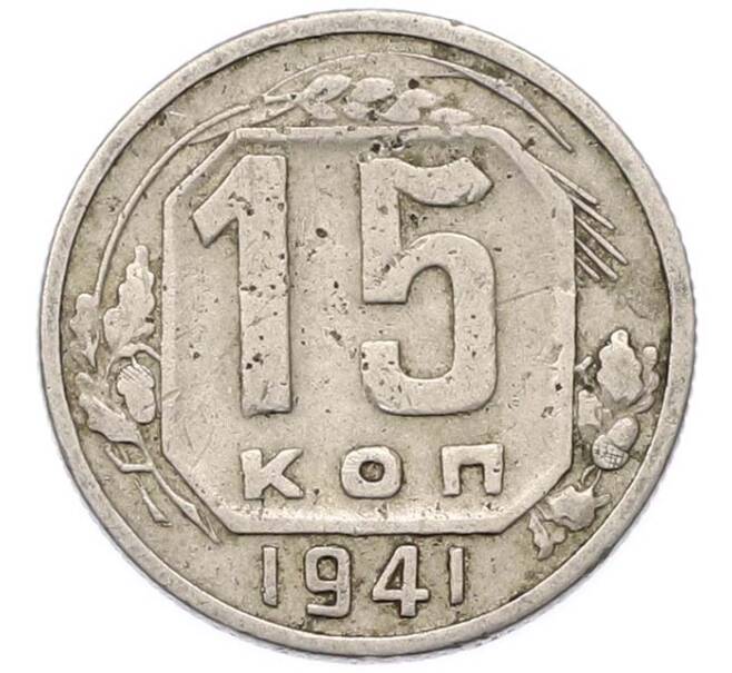 Монета 15 копеек 1941 года (Артикул: M1-67100) — Фото №1