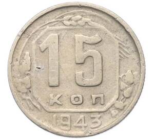 15 копеек 1943 года — Фото №1