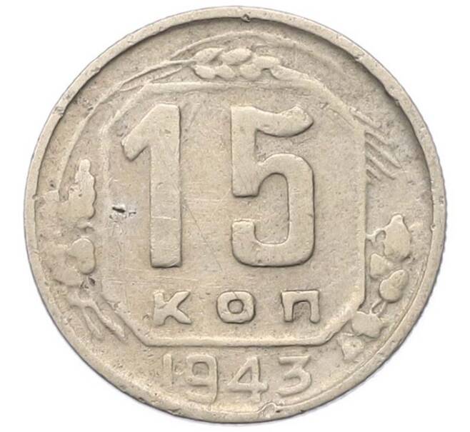 Монета 15 копеек 1943 года (Артикул: M1-67101) — Фото №1