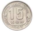 Монета 15 копеек 1943 года (Артикул: M1-67102) — Фото №1