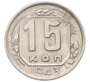 15 копеек 1943 года — Фото №1
