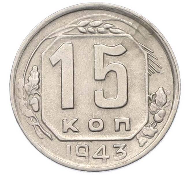 Монета 15 копеек 1943 года (Артикул: M1-67102) — Фото №1