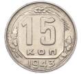 Монета 15 копеек 1943 года (Артикул: M1-67103) — Фото №1