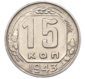 15 копеек 1943 года — Фото №1