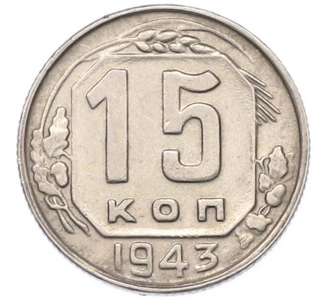 Монета 15 копеек 1943 года (Артикул: M1-67103) — Фото №1