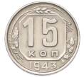 Монета 15 копеек 1943 года (Артикул: M1-67104) — Фото №1