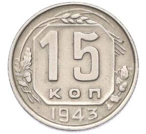 15 копеек 1943 года — Фото №1