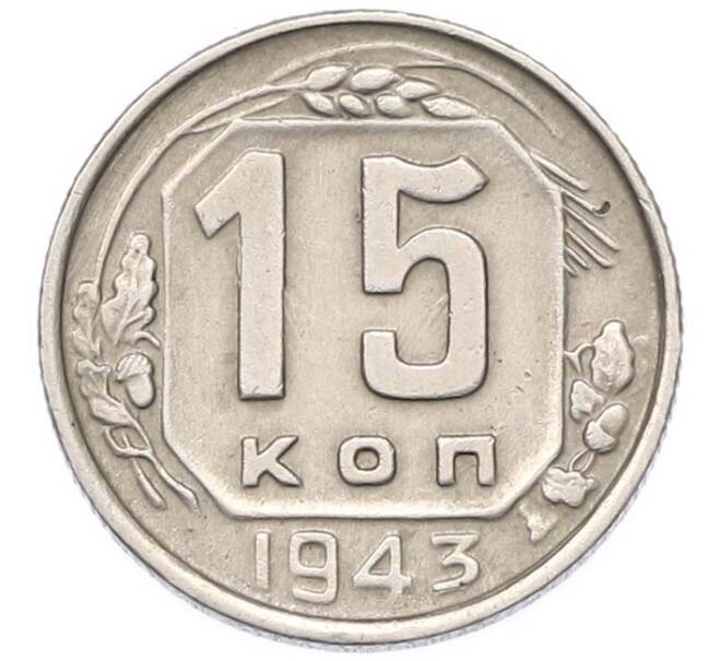 Монета 15 копеек 1943 года (Артикул: M1-67104) — Фото №1