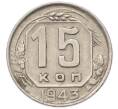 Монета 15 копеек 1943 года (Артикул: M1-67105) — Фото №1