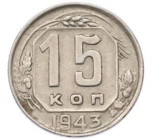15 копеек 1943 года — Фото №1