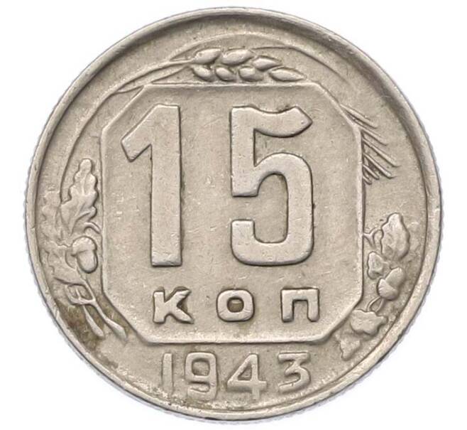 Монета 15 копеек 1943 года (Артикул: M1-67105) — Фото №1