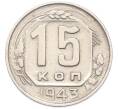 Монета 15 копеек 1943 года (Артикул: M1-67106) — Фото №1