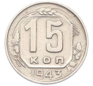 15 копеек 1943 года — Фото №1