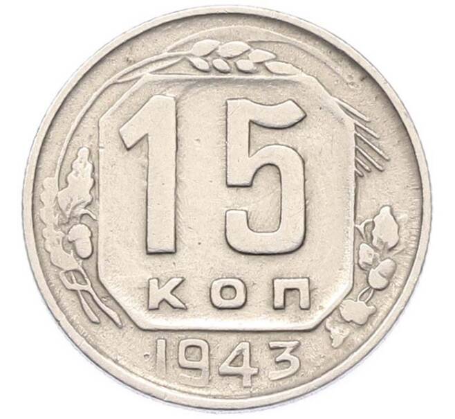 Монета 15 копеек 1943 года (Артикул: M1-67106) — Фото №1