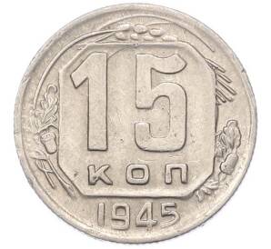 15 копеек 1945 года — Фото №1