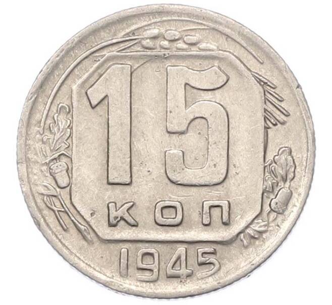 Монета 15 копеек 1945 года (Артикул: M1-67107) — Фото №1