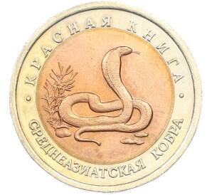 10 рублей 1992 года ЛМД «Красная книга — Среднеазиатская кобра» — Фото №1