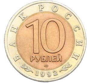 10 рублей 1992 года ЛМД «Красная книга — Среднеазиатская кобра» — Фото №2