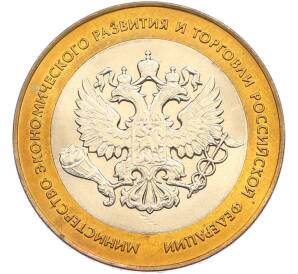 10 рублей 2002 года СПМД «Министерство экономического развития и торговли» — Фото №1