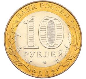 10 рублей 2002 года СПМД «Министерство экономического развития и торговли» — Фото №2