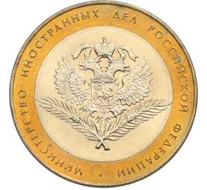 10 рублей 2002 года СПМД «Министерство иностранных дел» — Фото №1