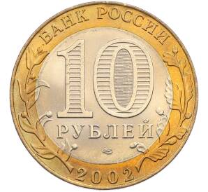 10 рублей 2002 года СПМД «Министерство иностранных дел» — Фото №2
