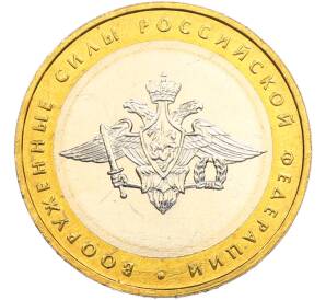 10 рублей 2002 года ММД «Вооруженные силы РФ» — Фото №1