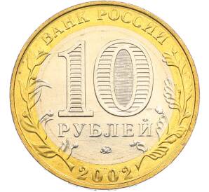 10 рублей 2002 года ММД «Вооруженные силы РФ» — Фото №2
