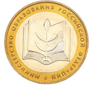 10 рублей 2002 года ММД «Министерство образования» — Фото №1