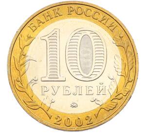 10 рублей 2002 года ММД «Министерство образования» — Фото №2