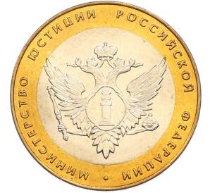 10 рублей 2002 года СПМД «Министерство юстиции» — Фото №1