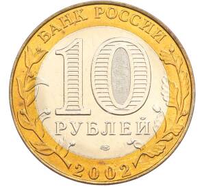 10 рублей 2002 года СПМД «Министерство юстиции» — Фото №2