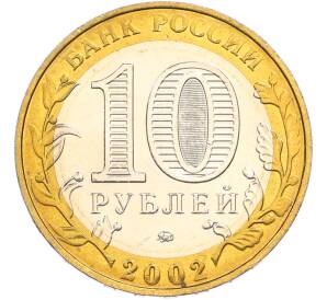 10 рублей 2002 года ММД «Министерство внутренних дел» — Фото №2