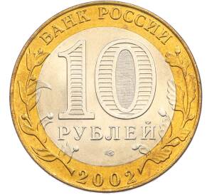 10 рублей 2002 года СПМД «Министерство финансов» — Фото №2