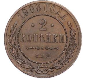 2 копейки 1908 года СПБ — Фото №1