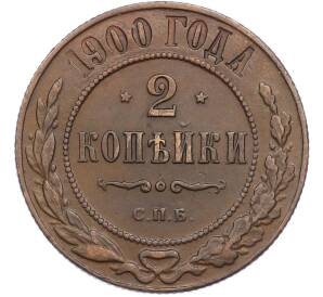 2 копейки 1900 года СПБ — Фото №1
