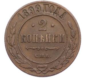 2 копейки 1899 года СПБ — Фото №1