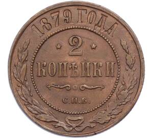 2 копейки 1879 года СПБ — Фото №1