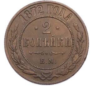 2 копейки 1872 года ЕМ — Фото №1