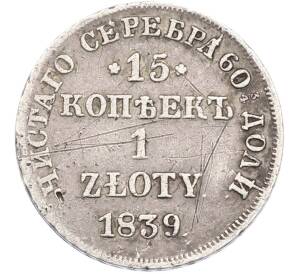 15 копеек 1 злотый 1839 года НГ Для Польши — Фото №1